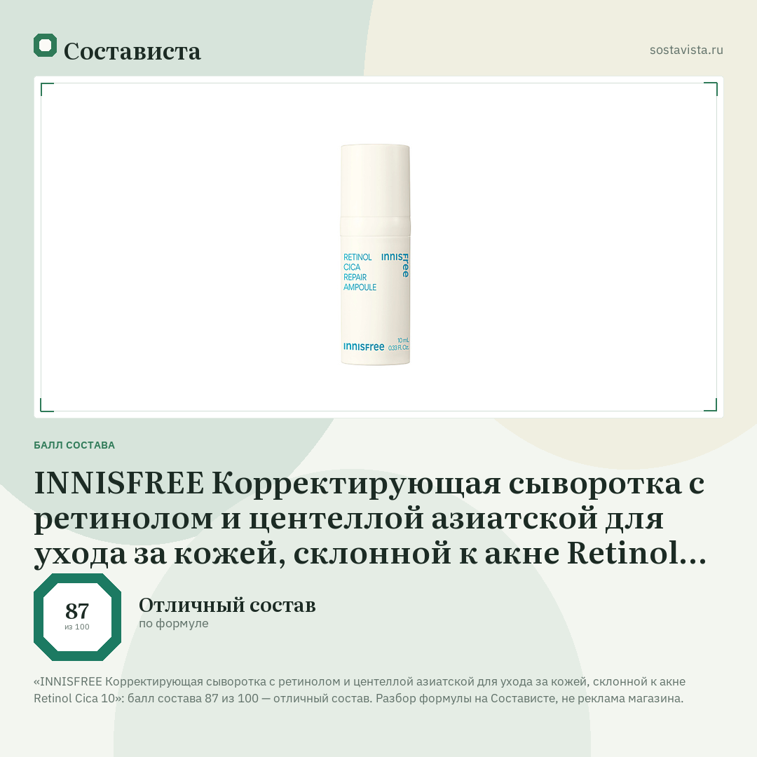 INNISFREE Корректирующая сыворотка с ретинолом и центеллой азиатской для ухода за кожей, склонной к акне Retinol Cica 10: балл состава 87 из 100 — Состависта
