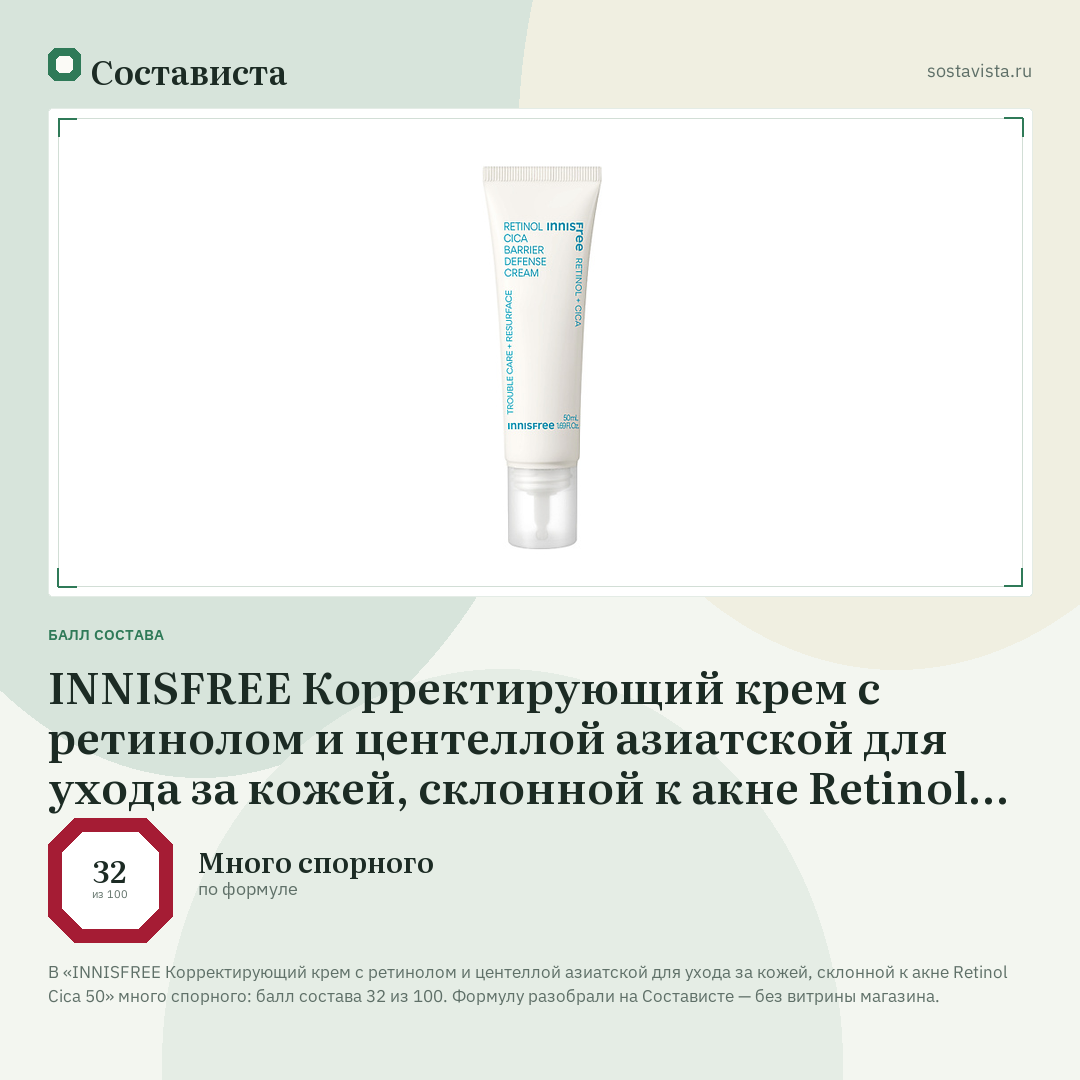INNISFREE Корректирующий крем с ретинолом и центеллой азиатской для ухода за кожей, склонной к акне Retinol Cica 50: балл состава 32 из 100 — Состависта