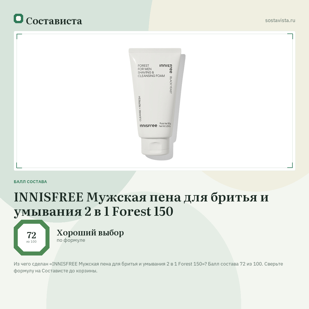 INNISFREE Мужская пена для бритья и умывания 2 в 1 Forest 150: балл состава 72 из 100 — Состависта