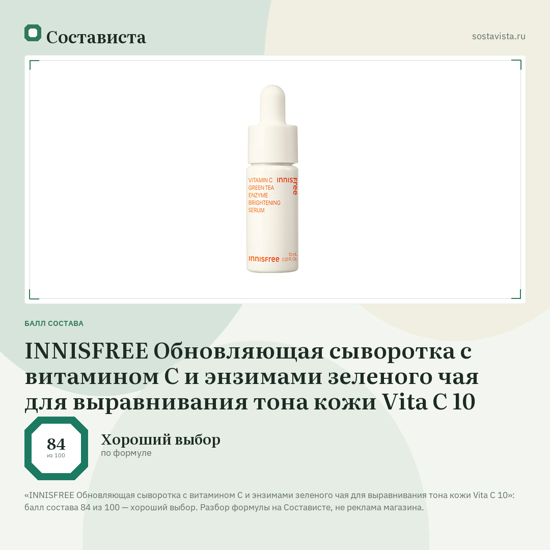 INNISFREE Обновляющая сыворотка с витамином С и энзимами зеленого чая для выравнивания тона кожи Vita C 10: балл состава 84 из 100 — Состависта