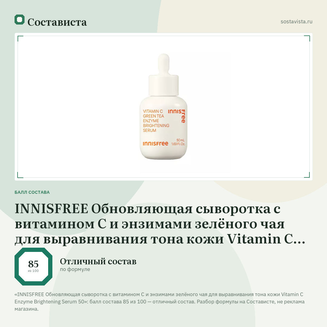 INNISFREE Обновляющая сыворотка с витамином С и энзимами зелёного чая для выравнивания тона кожи Vitamin C Enzyme Brightening Serum 50: балл состава 85 из 100 — Состависта