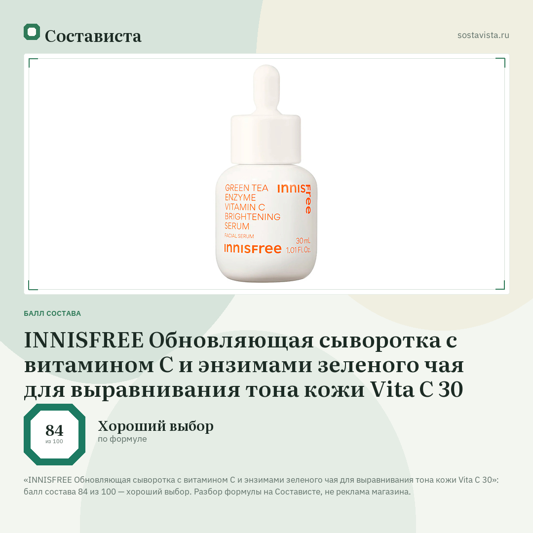 INNISFREE Обновляющая сыворотка с витамином С и энзимами зеленого чая для выравнивания тона кожи Vita C 30: балл состава 84 из 100 — Состависта