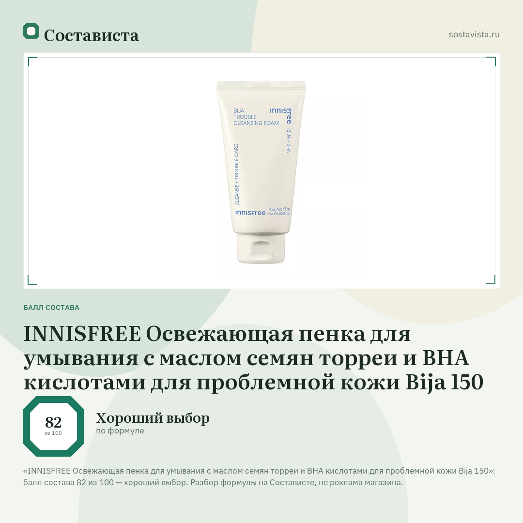 INNISFREE Освежающая пенка для умывания с маслом семян торреи и BHA кислотами для проблемной кожи Bija 150: балл состава 82 из 100 — Состависта