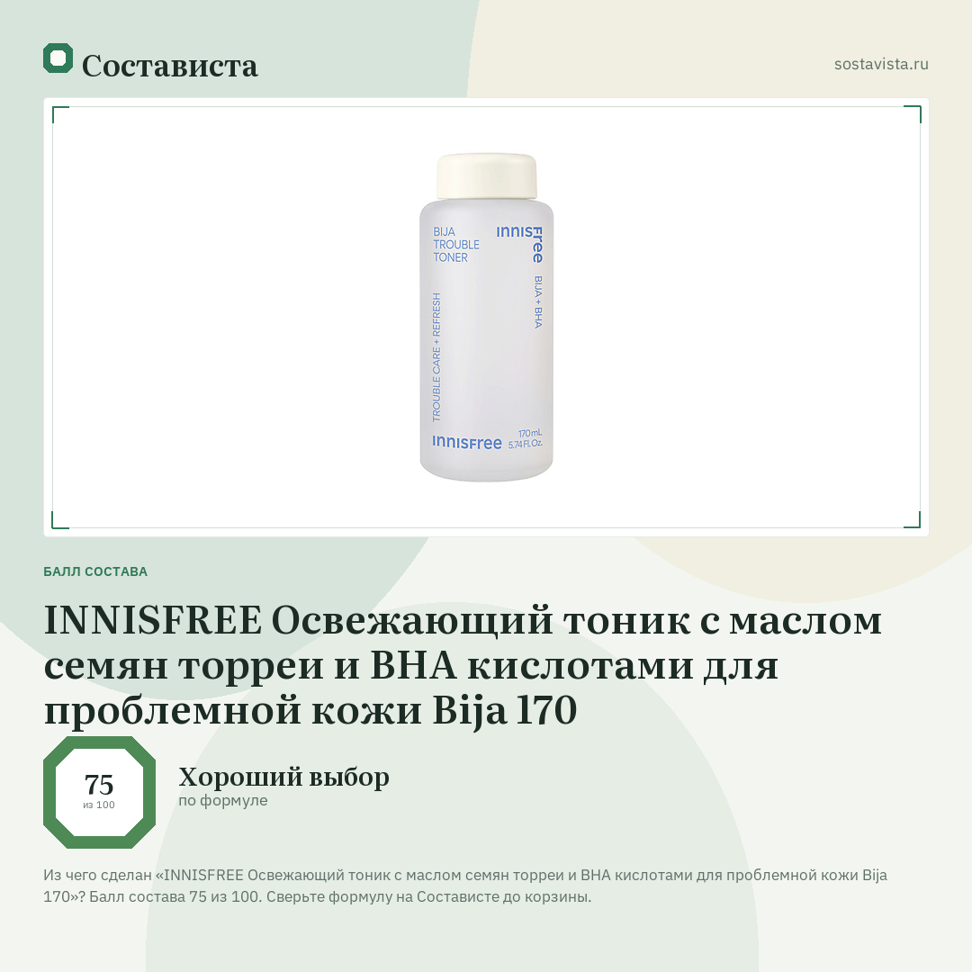 INNISFREE Освежающий тоник с маслом семян торреи и BHA кислотами для проблемной кожи Bija 170: балл состава 75 из 100 — Состависта