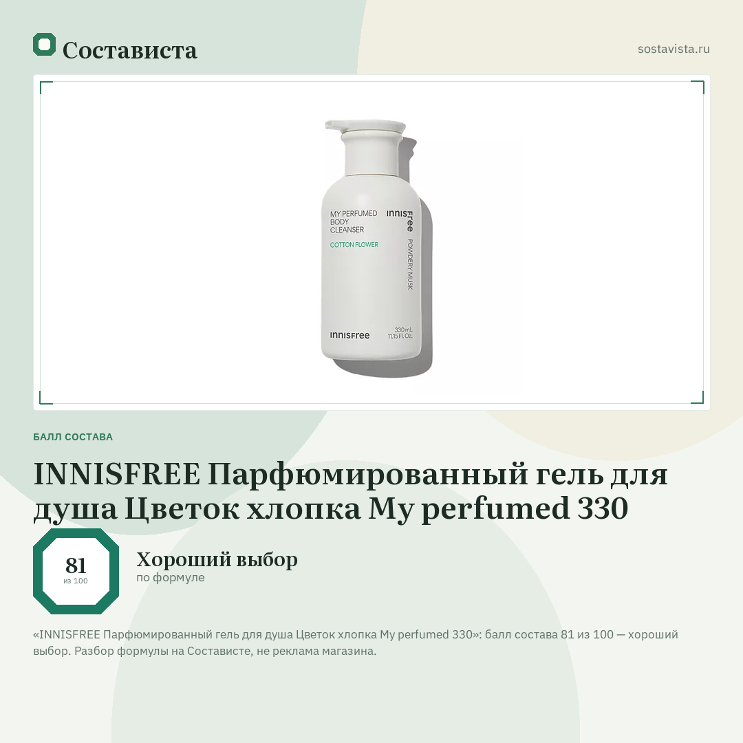 INNISFREE Парфюмированный гель для душа Цветок хлопка My perfumed 330: балл состава 81 из 100 — Состависта