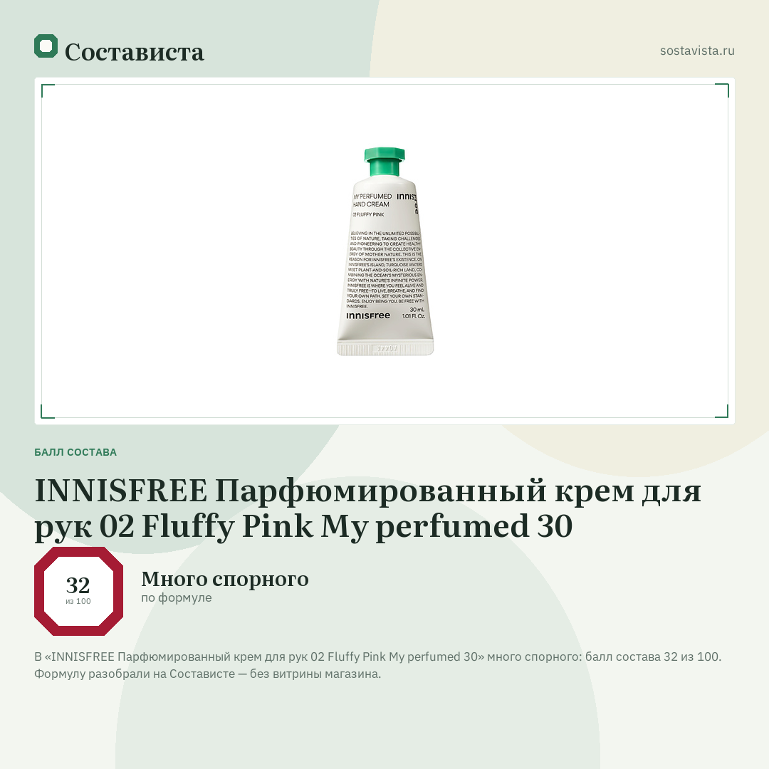 INNISFREE Парфюмированный крем для рук 02 Fluffy Pink My perfumed 30: балл состава 32 из 100 — Состависта