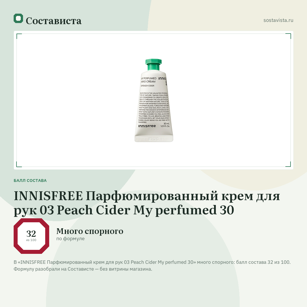 INNISFREE Парфюмированный крем для рук 03 Peach Cider My perfumed 30: балл состава 32 из 100 — Состависта