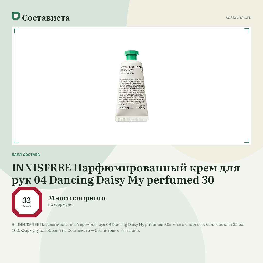 INNISFREE Парфюмированный крем для рук 04 Dancing Daisy My perfumed 30: балл состава 32 из 100 — Состависта