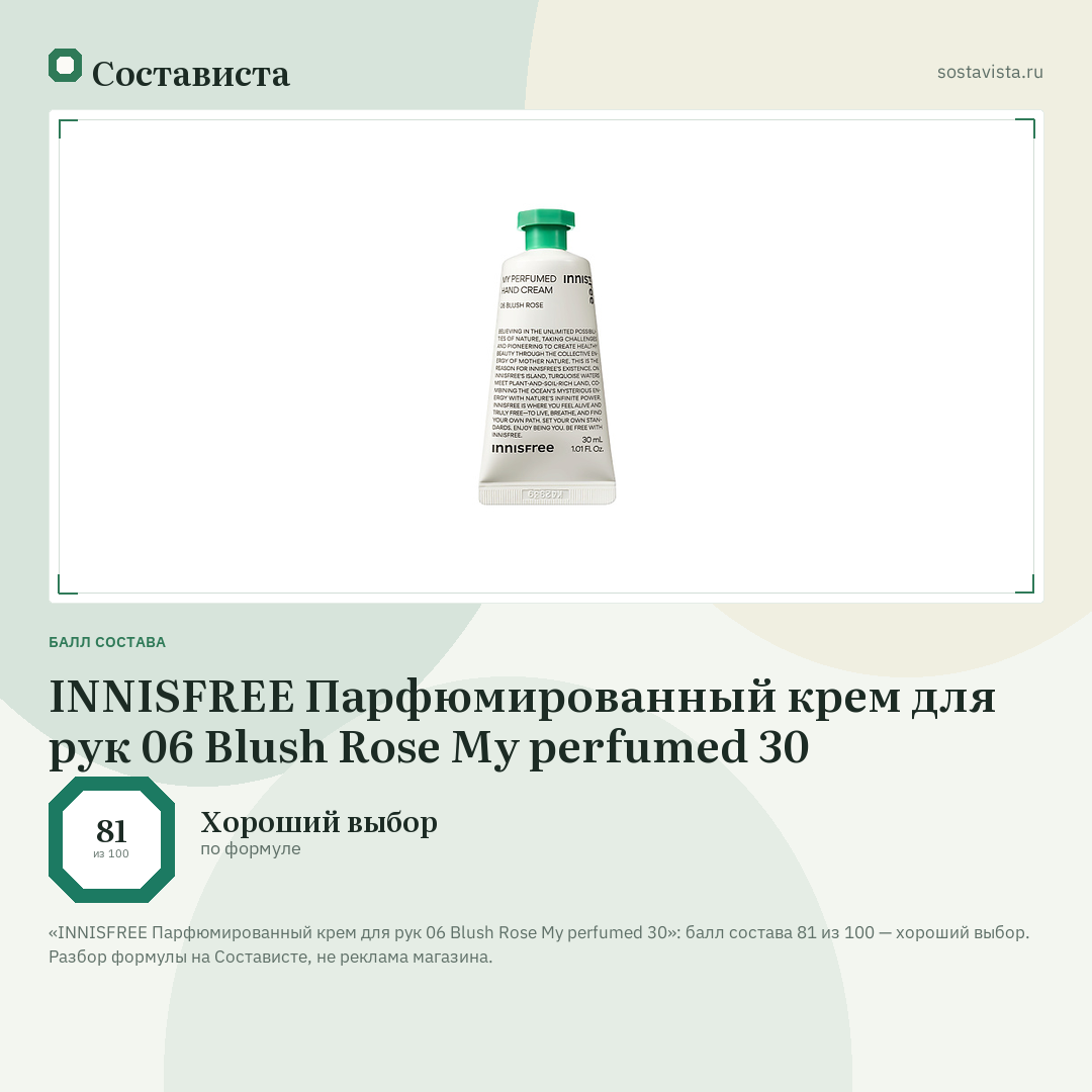 INNISFREE Парфюмированный крем для рук 06 Blush Rose My perfumed 30: балл состава 81 из 100 — Состависта