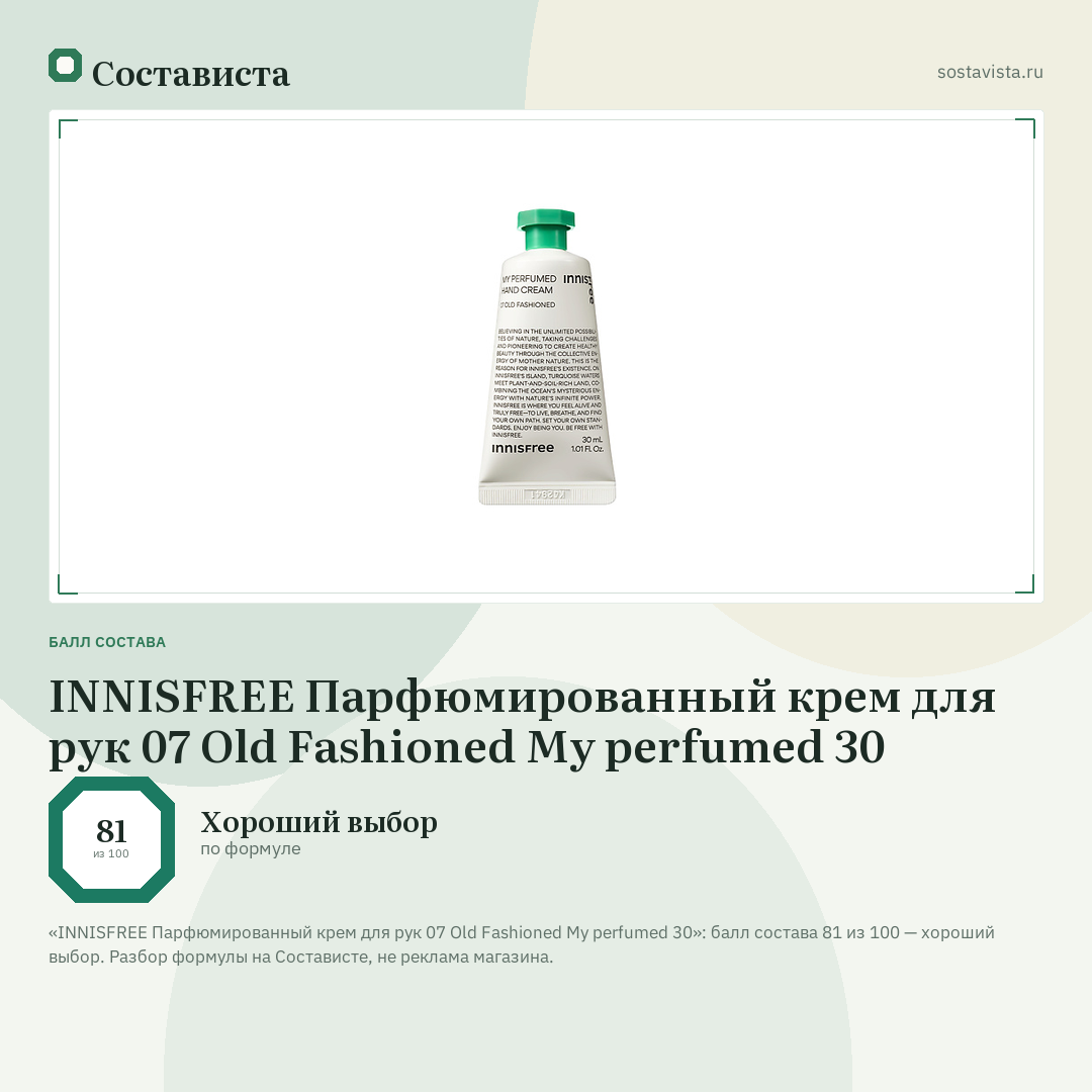 INNISFREE Парфюмированный крем для рук 07 Old Fashioned My perfumed 30: балл состава 81 из 100 — Состависта