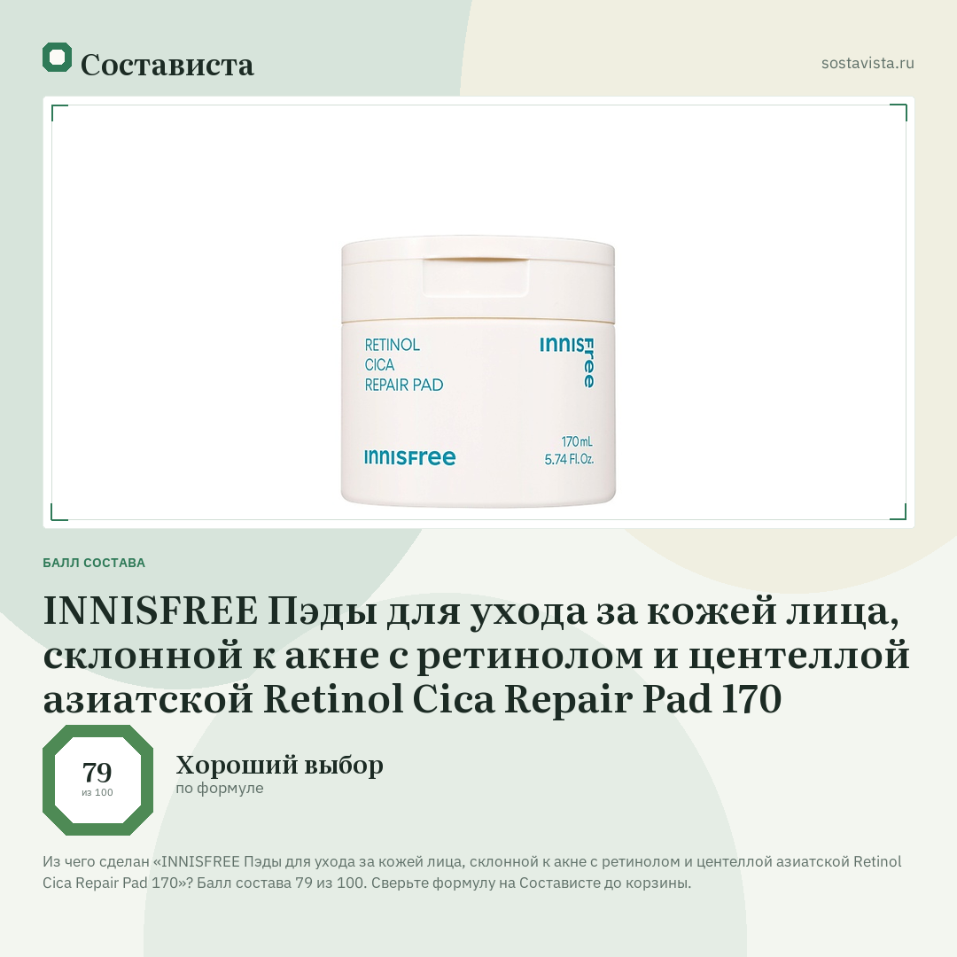 INNISFREE Пэды для ухода за кожей лица, склонной к акне с ретинолом и центеллой азиатской Retinol Cica Repair Pad 170: балл состава 79 из 100 — Состависта