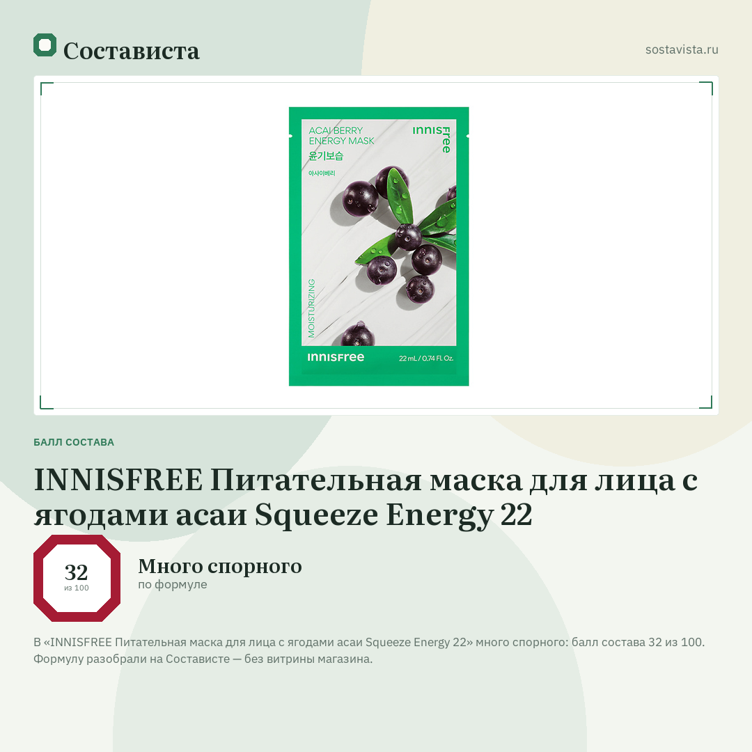 INNISFREE Питательная маска для лица с ягодами асаи Squeeze Energy 22: балл состава 32 из 100 — Состависта