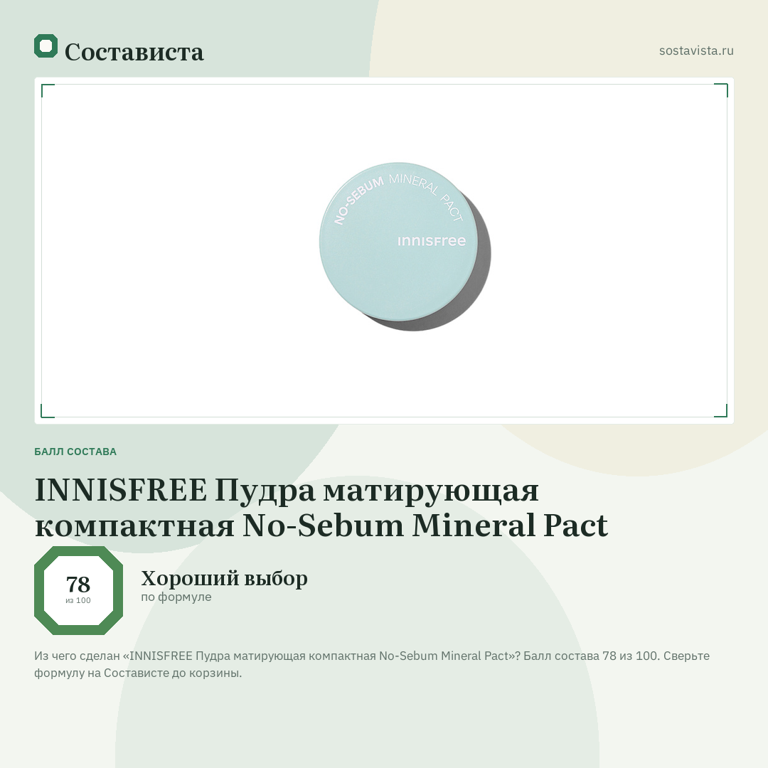 INNISFREE Пудра матирующая компактная No-Sebum Mineral Pact: балл состава 78 из 100 — Состависта