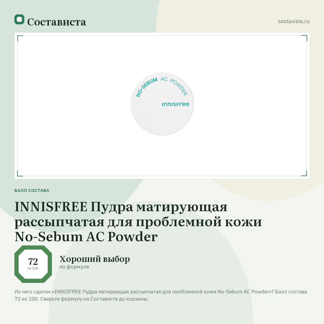 INNISFREE Пудра матирующая рассыпчатая для проблемной кожи No-Sebum AC Powder: балл состава 72 из 100 — Состависта