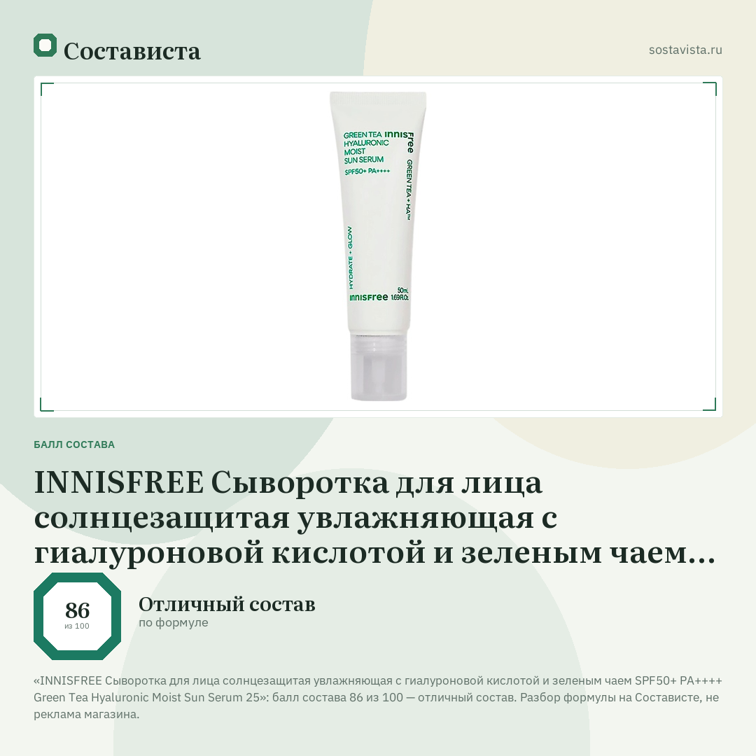 INNISFREE Сыворотка для лица солнцезащитая увлажняющая с гиалуроновой кислотой и зеленым чаем SPF50+ PA++++ Green Tea Hyaluronic Moist Sun Serum 25: балл состава 86 из 100 — Состависта