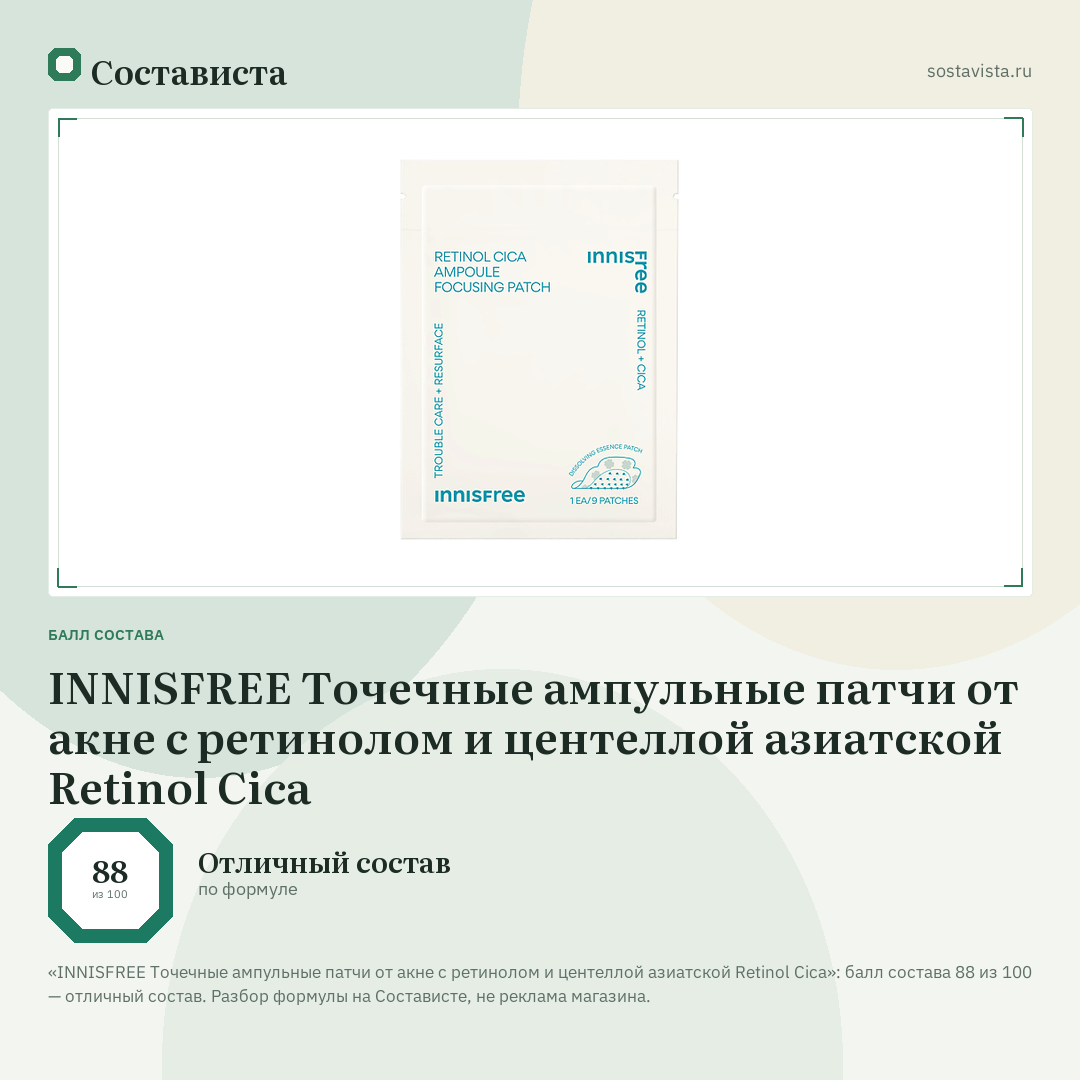 INNISFREE Точечные ампульные патчи от акне с ретинолом и центеллой азиатской Retinol Cica: балл состава 88 из 100 — Состависта