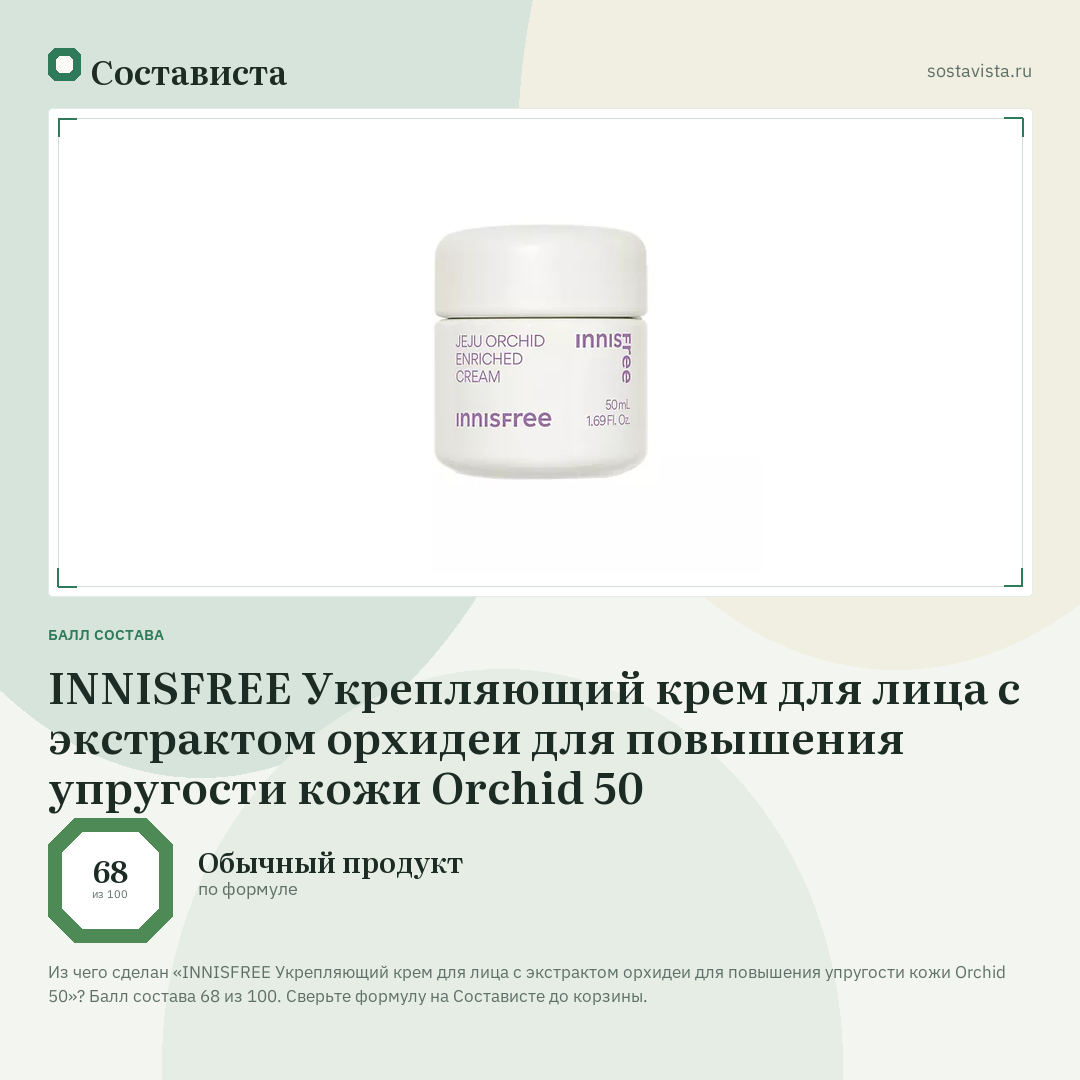 INNISFREE Укрепляющий крем для лица с экстрактом орхидеи для повышения упругости кожи Orchid 50: балл состава 68 из 100 — Состависта