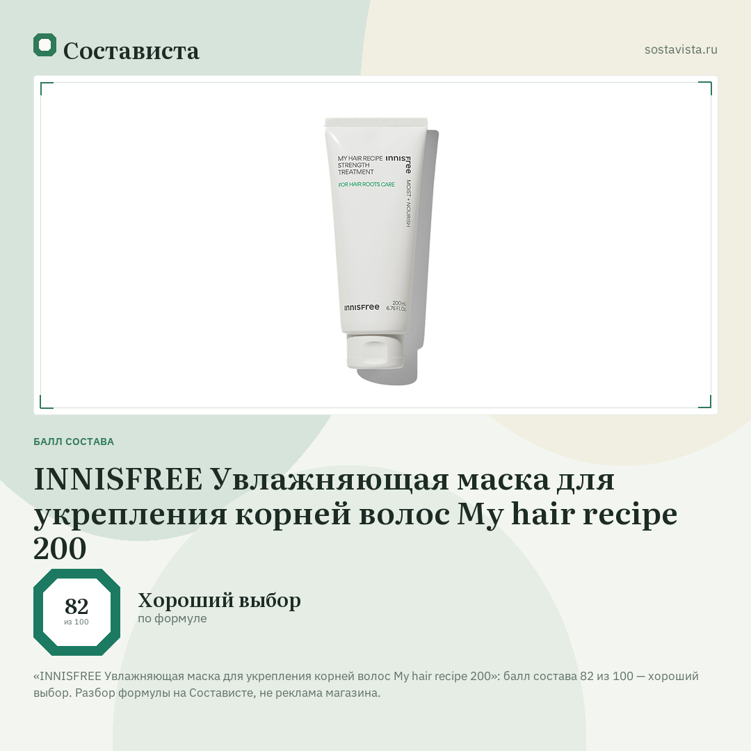 INNISFREE Увлажняющая маска для укрепления корней волос My hair recipe 200: балл состава 82 из 100 — Состависта