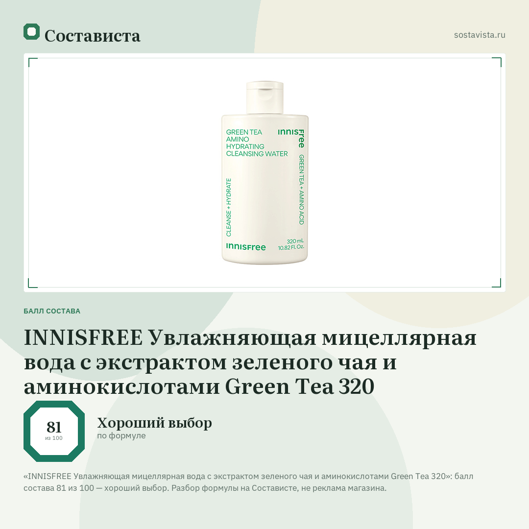 INNISFREE Увлажняющая мицеллярная вода с экстрактом зеленого чая и аминокислотами Green Tea 320: балл состава 81 из 100 — Состависта