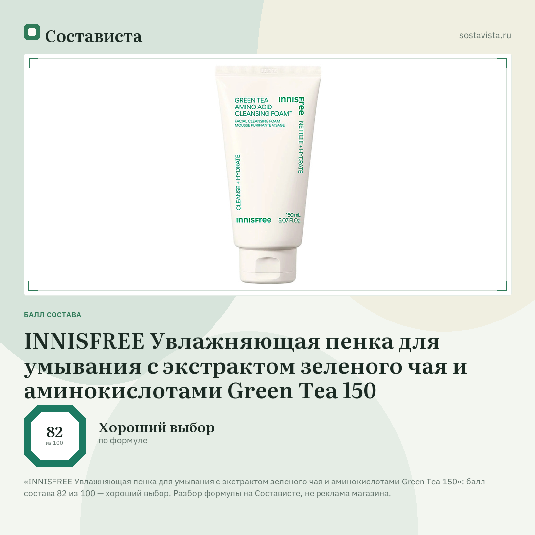 INNISFREE Увлажняющая пенка для умывания с экстрактом зеленого чая и аминокислотами Green Tea 150: балл состава 82 из 100 — Состависта