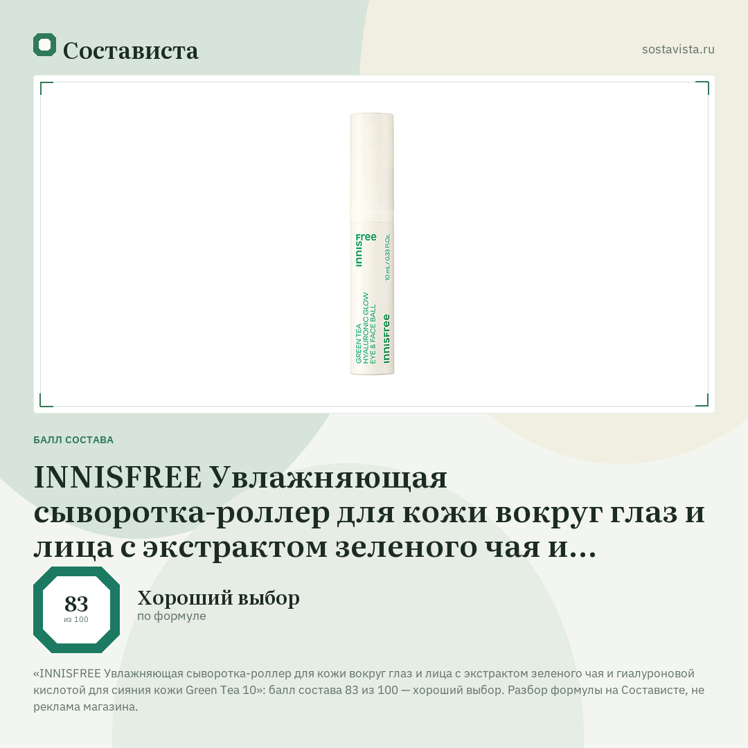 INNISFREE Увлажняющая сыворотка-роллер для кожи вокруг глаз и лица с экстрактом зеленого чая и гиалуроновой кислотой для сияния кожи Green Tea 10: балл состава 83 из 100 — Состависта