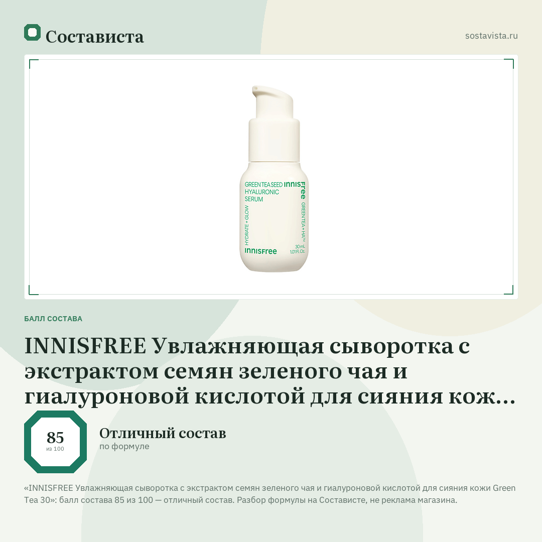 INNISFREE Увлажняющая сыворотка с экстрактом семян зеленого чая и гиалуроновой кислотой для сияния кожи Green Tea 30: балл состава 85 из 100 — Состависта