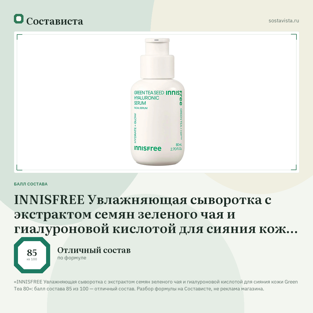 INNISFREE Увлажняющая сыворотка с экстрактом семян зеленого чая и гиалуроновой кислотой для сияния кожи Green Tea 80: балл состава 85 из 100 — Состависта