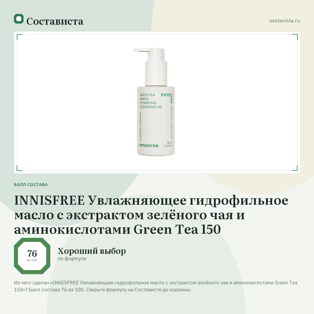 INNISFREE Увлажняющее гидрофильное масло с экстрактом зелёного чая и аминокислотами Green Tea 150: балл состава 76 из 100 — Состависта