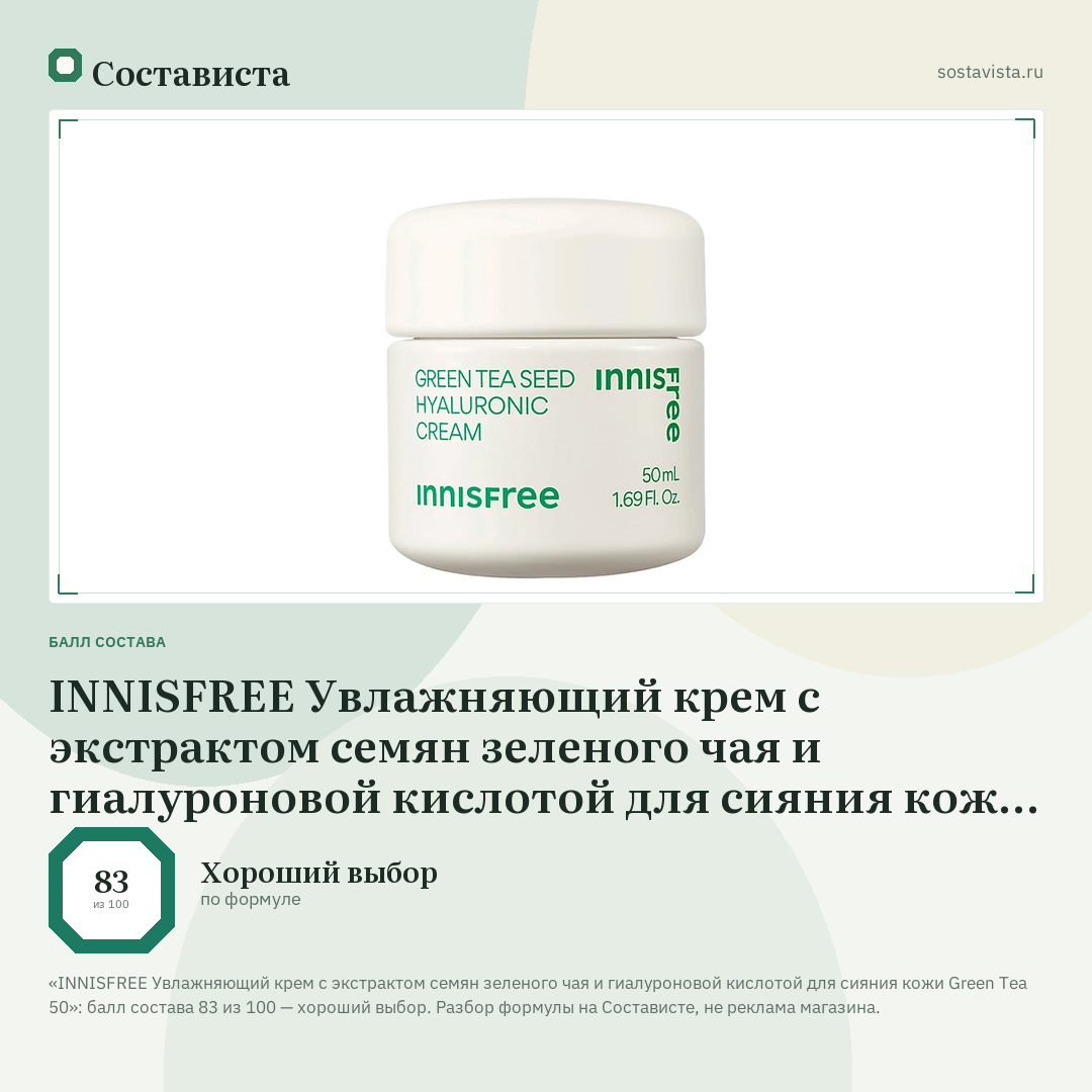 INNISFREE Увлажняющий крем с экстрактом семян зеленого чая и гиалуроновой кислотой для сияния кожи Green Tea 50: балл состава 83 из 100 — Состависта