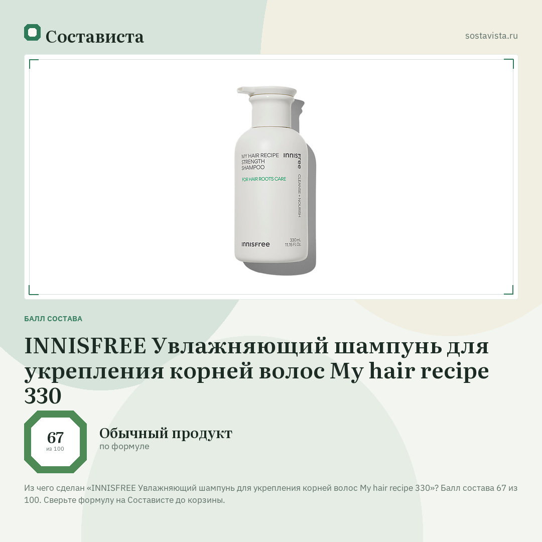 INNISFREE Увлажняющий шампунь для укрепления корней волос My hair recipe 330: балл состава 67 из 100 — Состависта