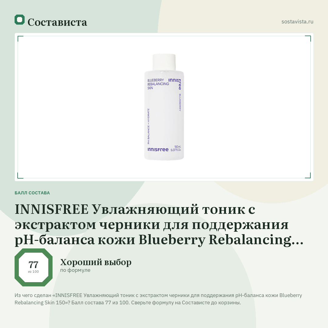 INNISFREE Увлажняющий тоник с экстрактом черники для поддержания pH-баланса кожи Blueberry Rebalancing Skin 150: балл состава 77 из 100 — Состависта