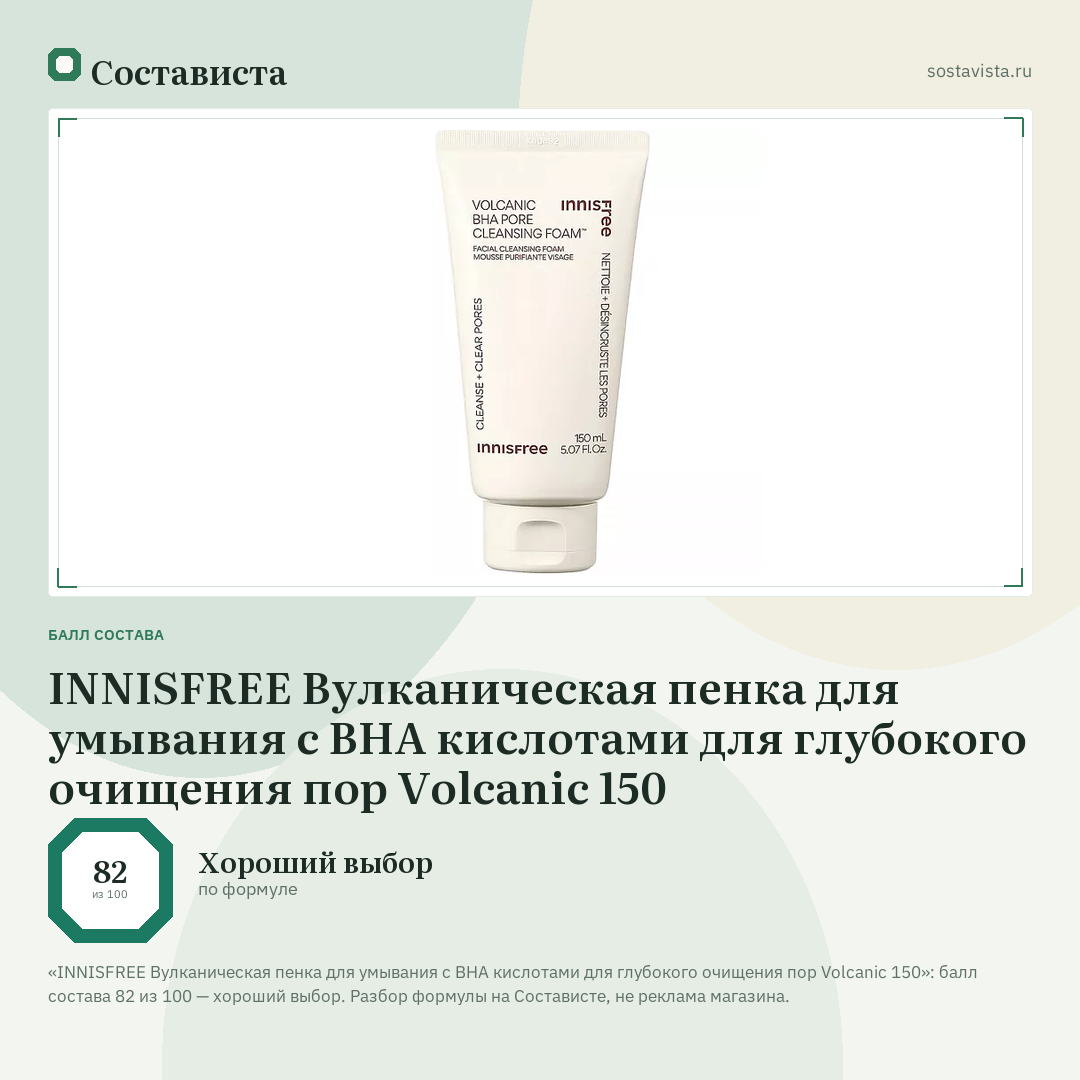 INNISFREE Вулканическая пенка для умывания с BHA кислотами для глубокого очищения пор Volcanic 150: балл состава 82 из 100 — Состависта