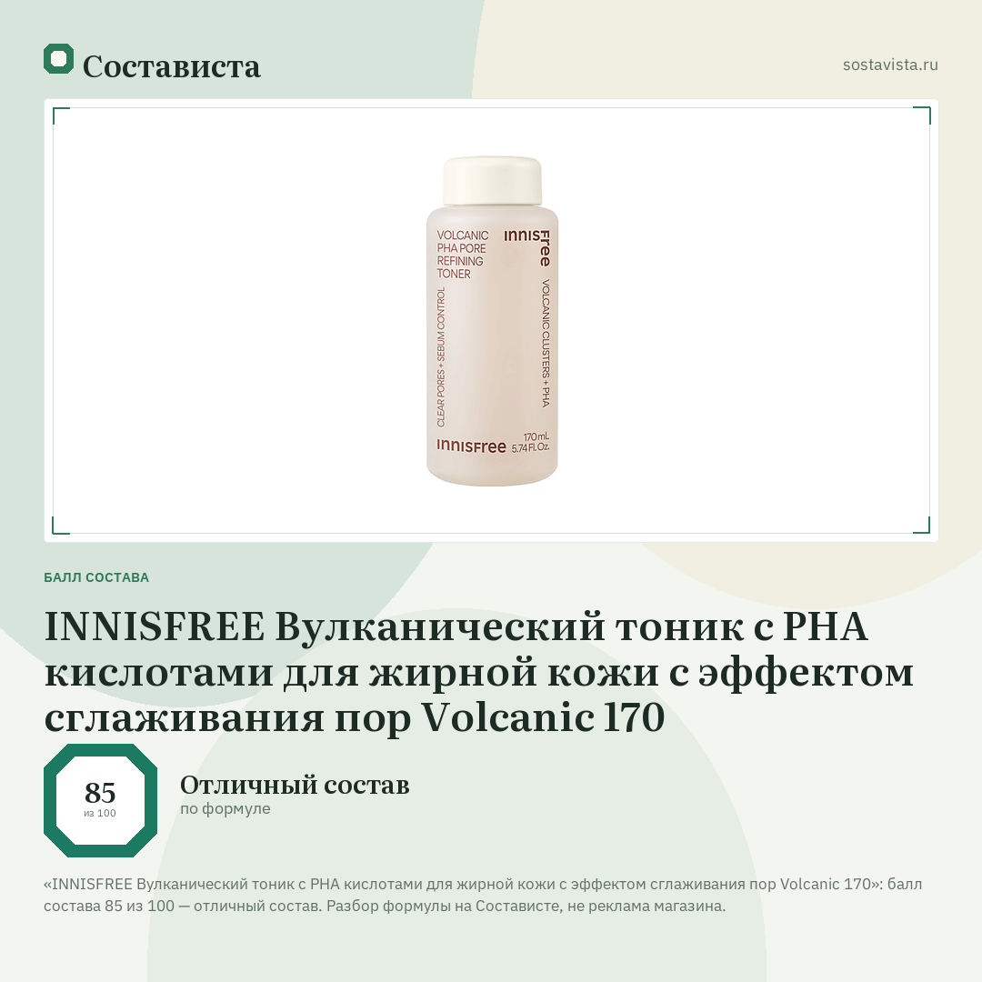 INNISFREE Вулканический тоник с PHA кислотами для жирной кожи с эффектом сглаживания пор Volcanic 170: балл состава 85 из 100 — Состависта