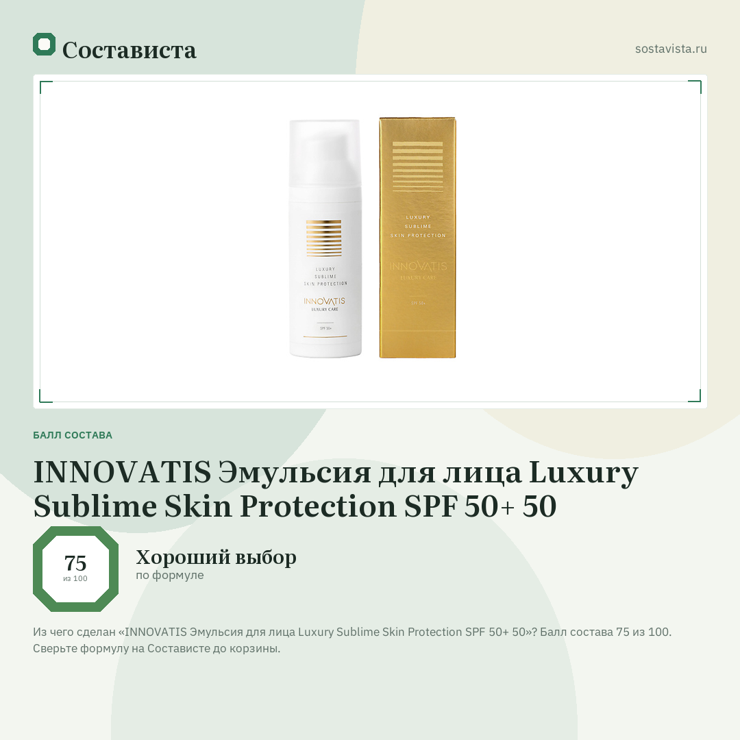 INNOVATIS Эмульсия для лица Luxury Sublime Skin Protection SPF 50+ 50: балл состава 75 из 100 — Состависта