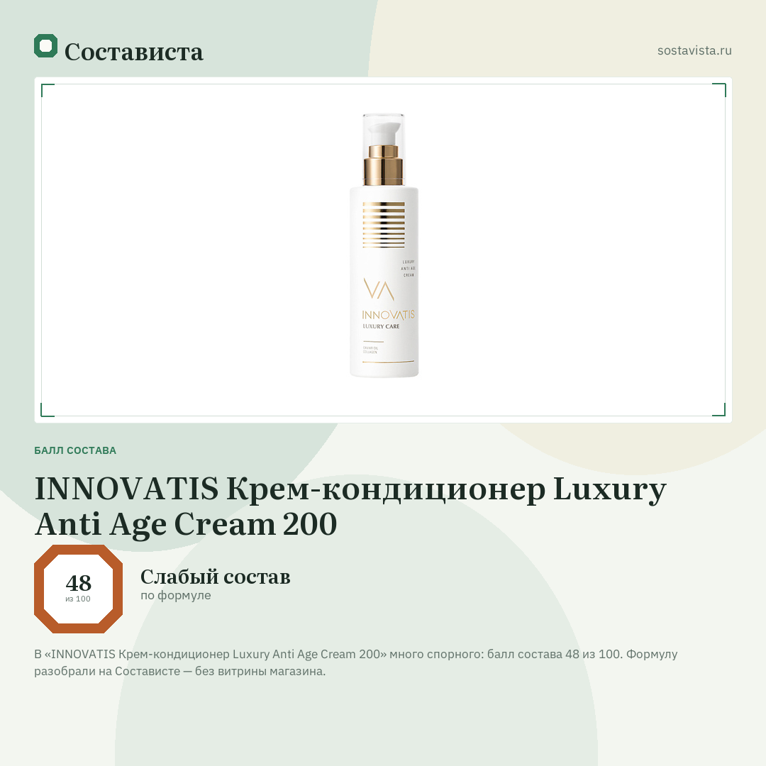 INNOVATIS Крем-кондиционер Luxury Anti Age Cream 200: балл состава 48 из 100 — Состависта
