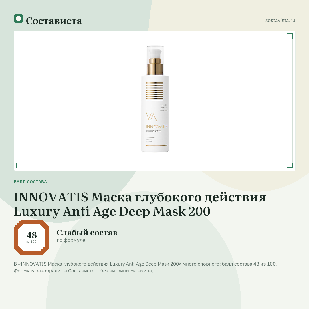 INNOVATIS Маска глубокого действия Luxury Anti Age Deep Mask 200: балл состава 48 из 100 — Состависта