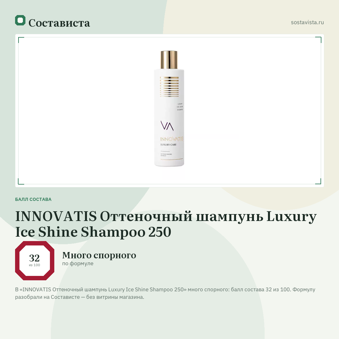INNOVATIS Оттеночный шампунь Luxury Ice Shine Shampoo 250: балл состава 32 из 100 — Состависта