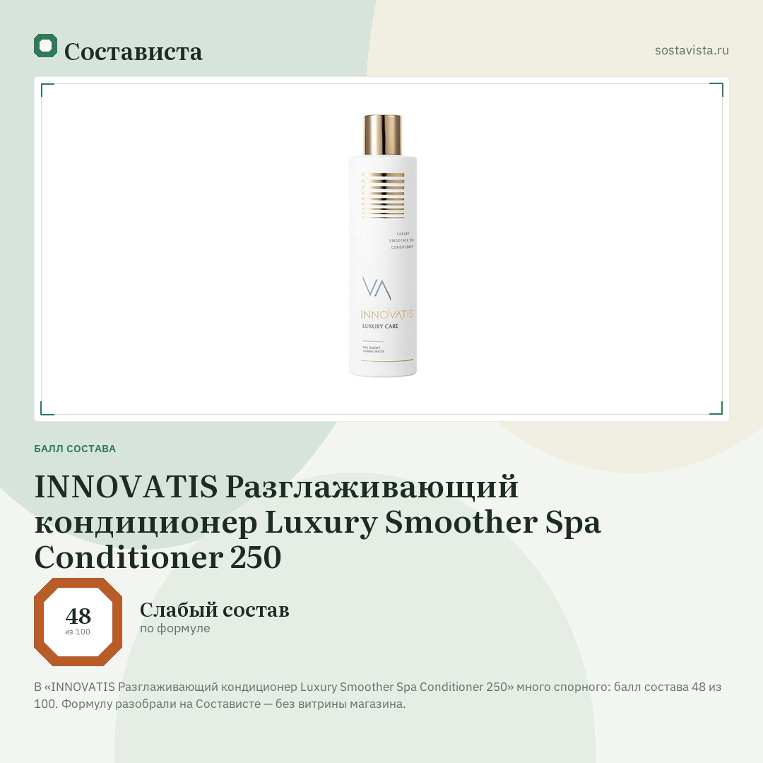 INNOVATIS Разглаживающий кондиционер Luxury Smoother Spa Conditioner 250: балл состава 48 из 100 — Состависта
