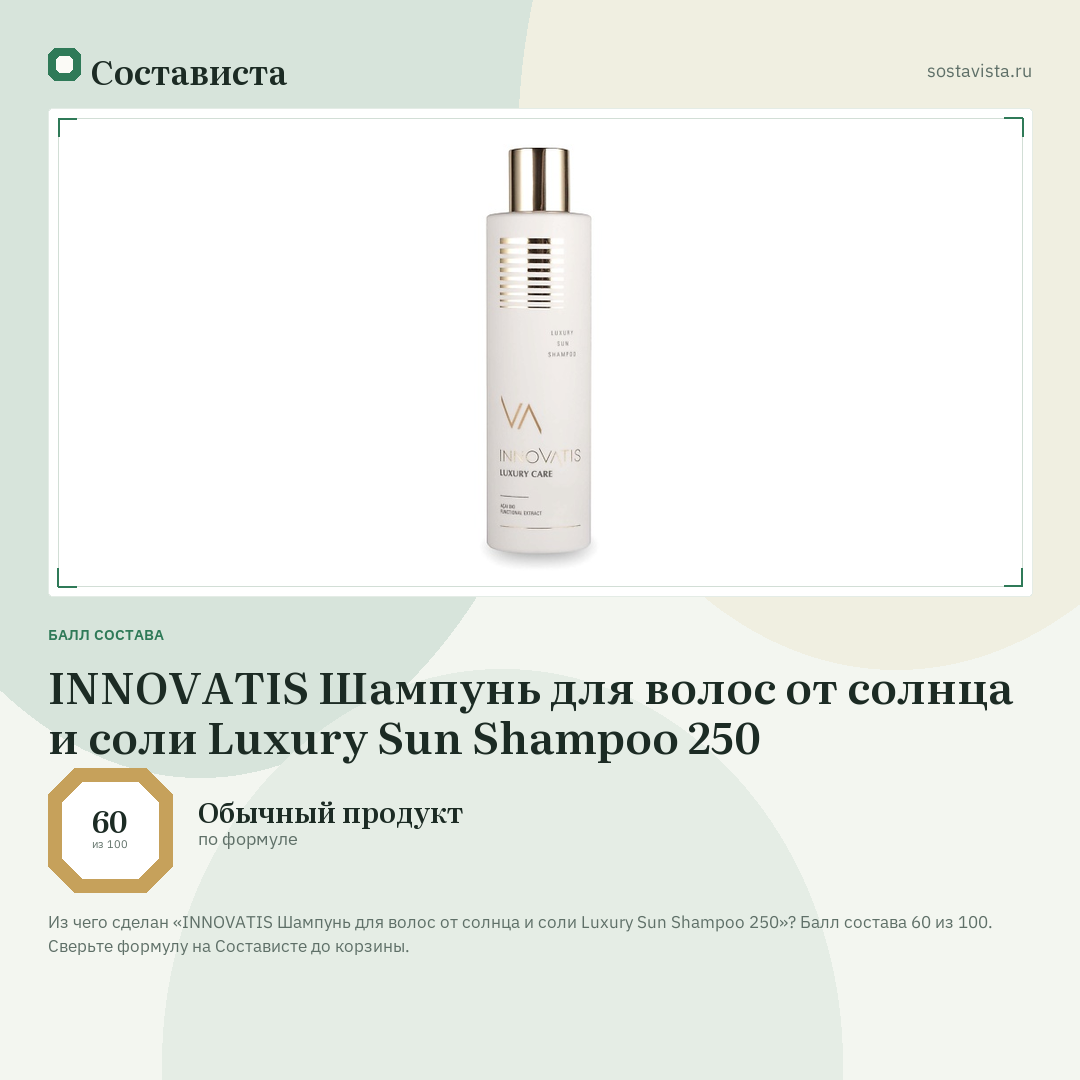 INNOVATIS Шампунь для волос от солнца и соли Luxury Sun Shampoo 250: балл состава 60 из 100 — Состависта