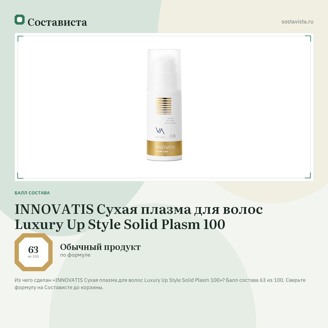 INNOVATIS Сухая плазма для волос Luxury Up Style Solid Plasm 100: балл состава 63 из 100 — Состависта