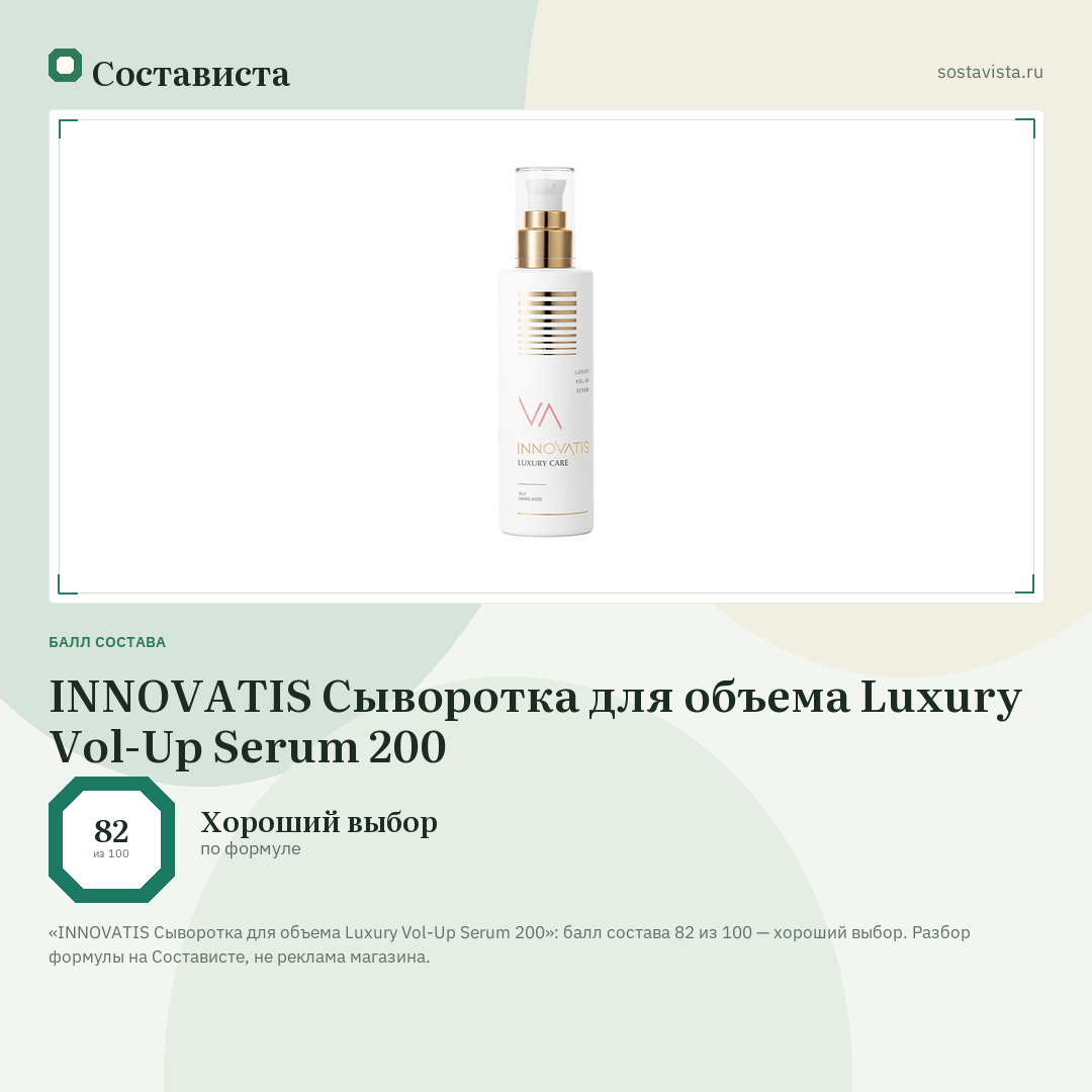 INNOVATIS Сыворотка для объема Luxury Vol-Up Serum 200: балл состава 82 из 100 — Состависта