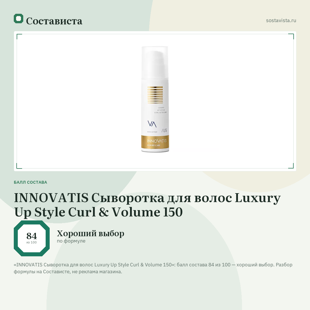 INNOVATIS Сыворотка для волос Luxury Up Style Curl & Volume 150: балл состава 84 из 100 — Состависта