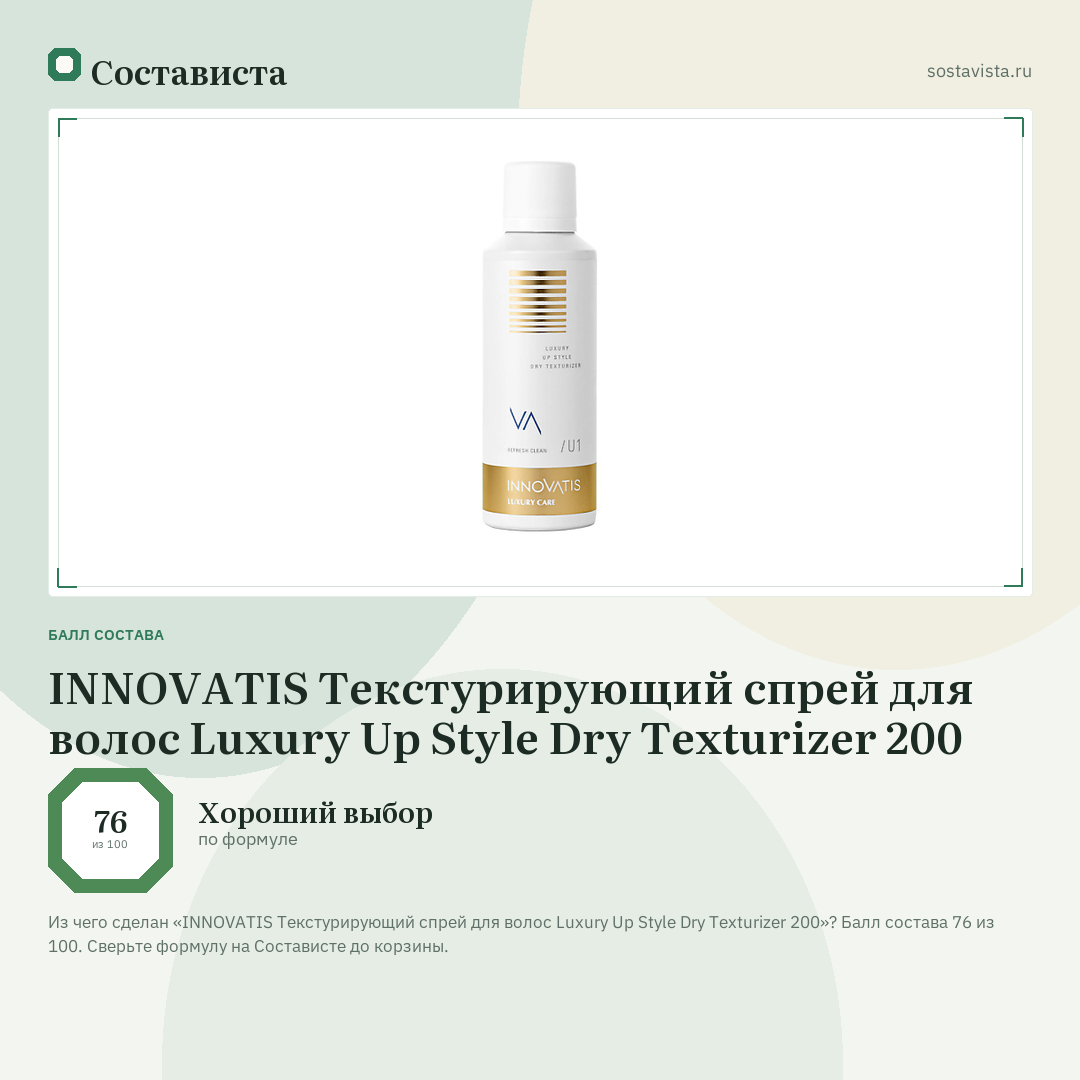 INNOVATIS Текстурирующий спрей для волос Luxury Up Style Dry Texturizer 200: балл состава 76 из 100 — Состависта