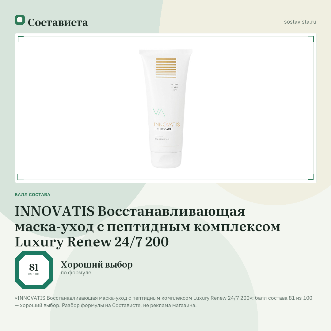 INNOVATIS Восстанавливающая маска-уход с пептидным комплексом Luxury Renew 24/7 200: балл состава 81 из 100 — Состависта