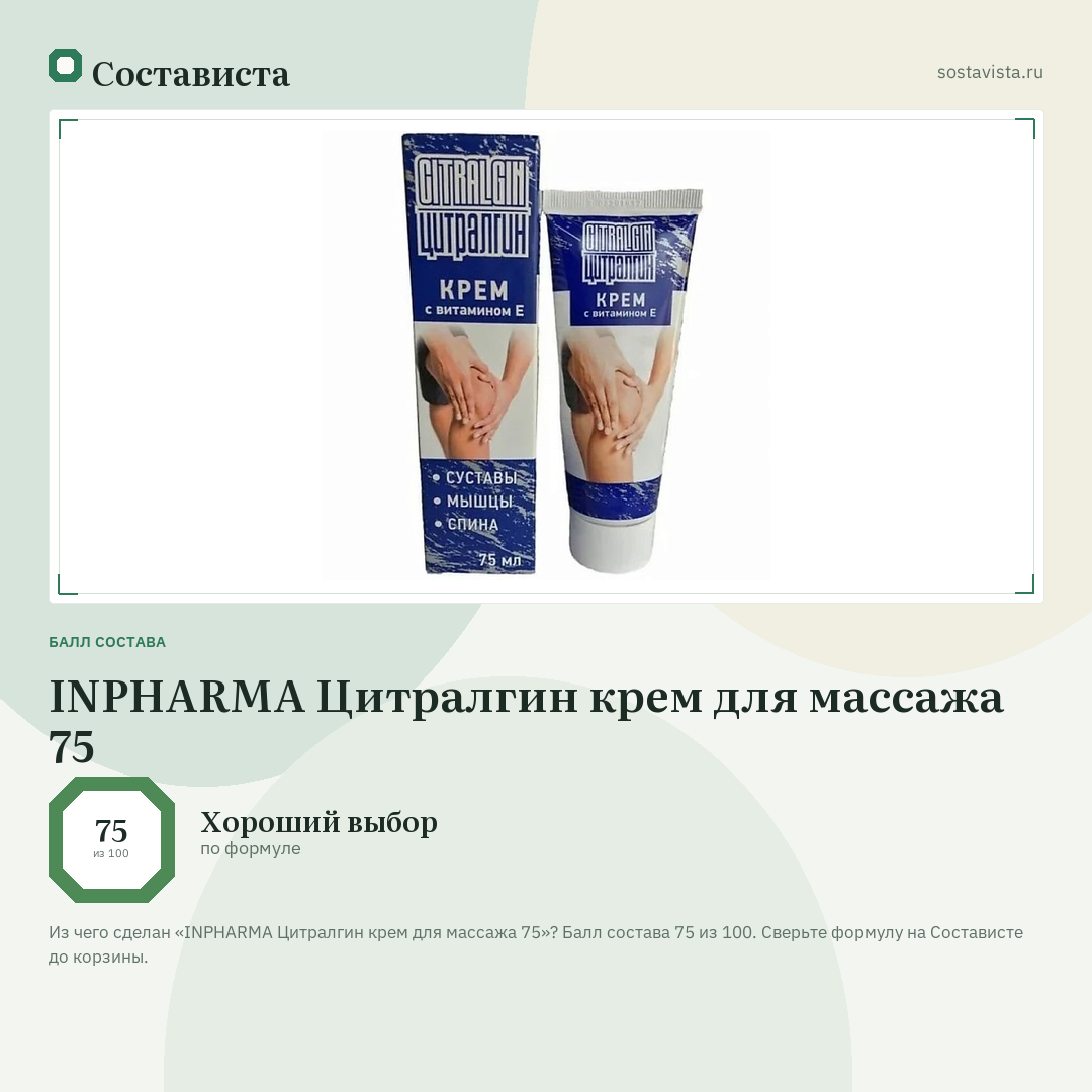 INPHARMA Цитралгин крем для массажа 75: балл состава 75 из 100 — Состависта