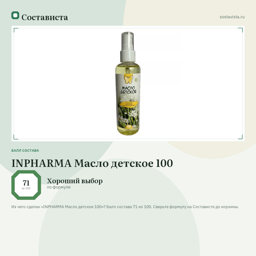 INPHARMA Масло детское 100: балл состава 71 из 100 — Состависта