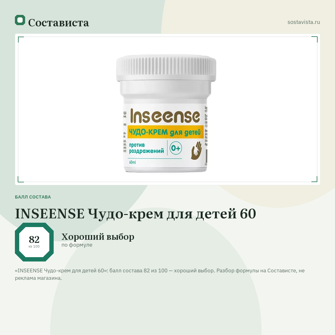INSEENSE Чудо-крем для детей 60: балл состава 82 из 100 — Состависта
