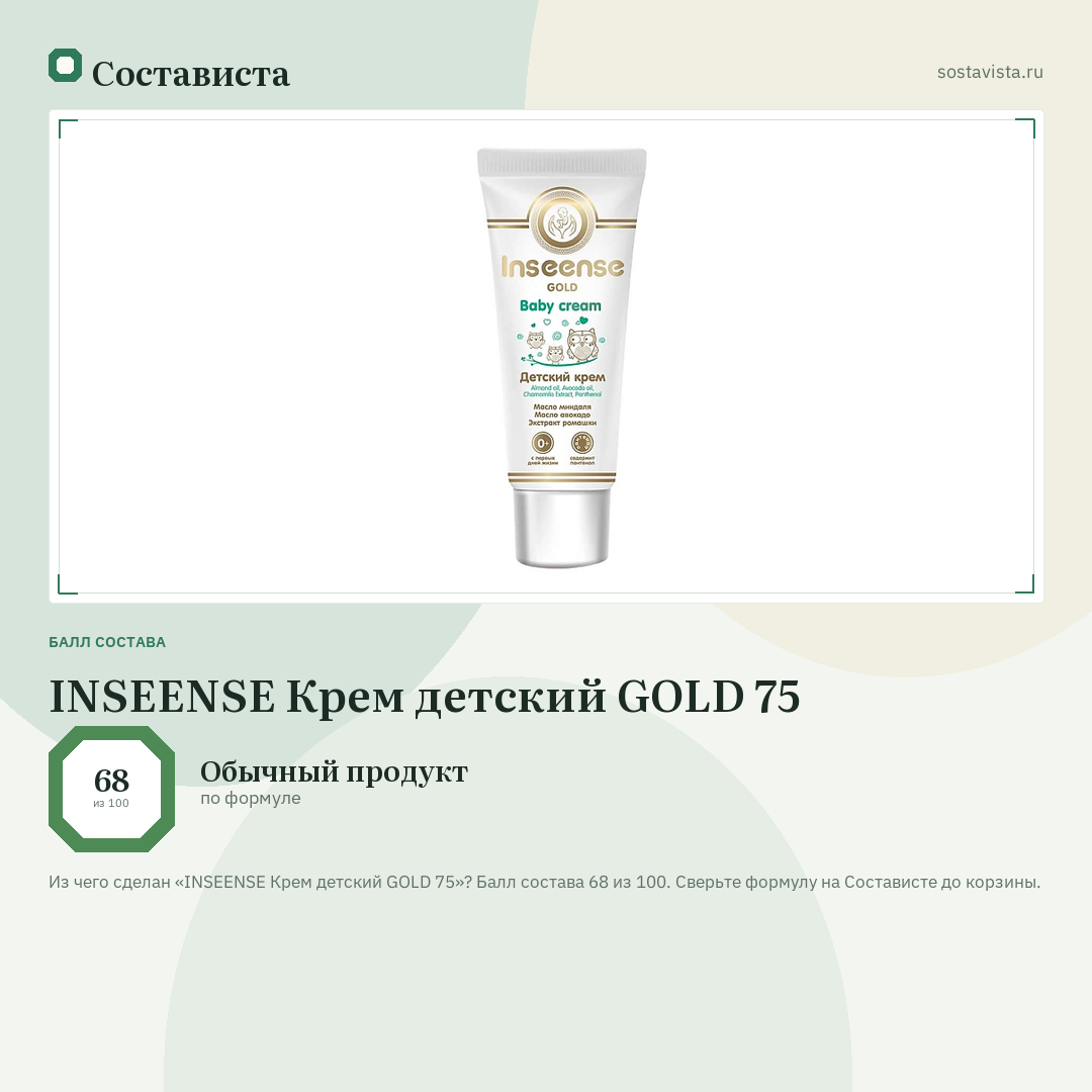 INSEENSE Крем детский GOLD 75: балл состава 68 из 100 — Состависта