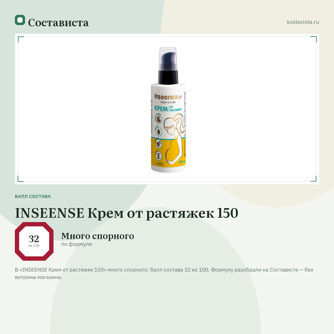INSEENSE Крем от растяжек 150: балл состава 32 из 100 — Состависта