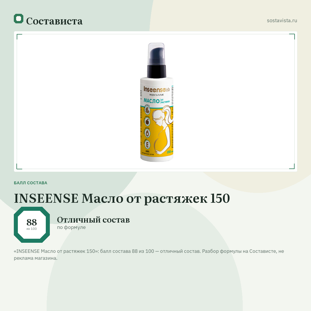 INSEENSE Масло от растяжек 150: балл состава 88 из 100 — Состависта